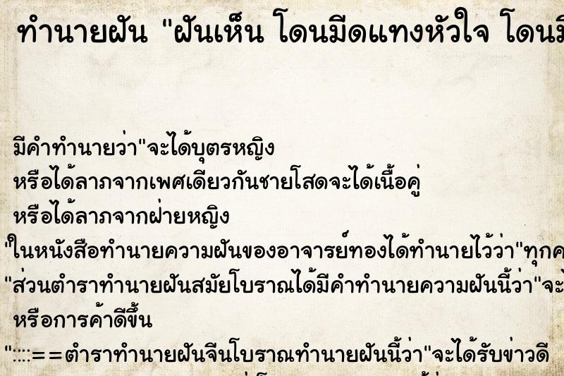 ทำนายฝันทำนายฝันฝันเห็นโดนมีดแทงหัวใจโดนมีดแทงหัวใจ